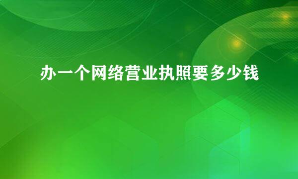 办一个网络营业执照要多少钱