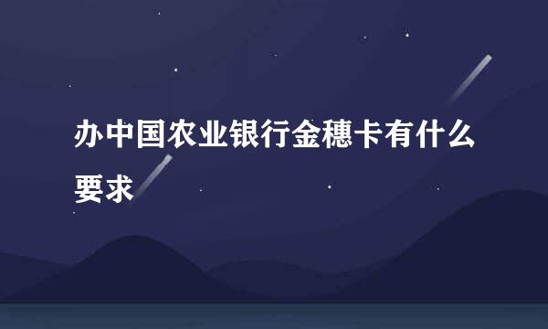 办中国农业银行金穗卡有什么要求