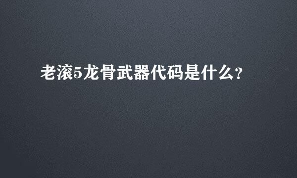 老滚5龙骨武器代码是什么？