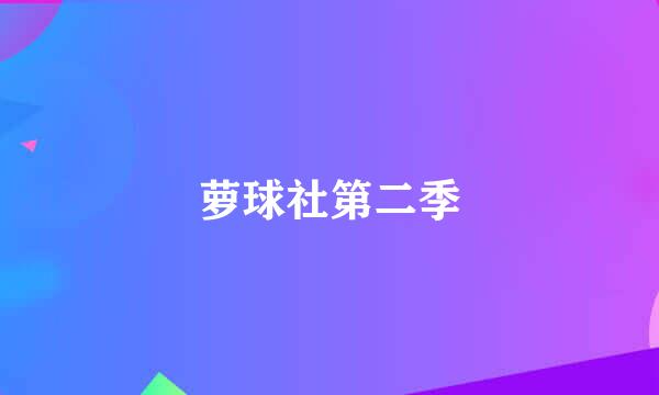 萝球社第二季