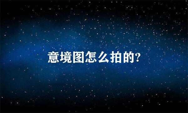 意境图怎么拍的?