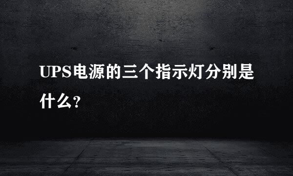 UPS电源的三个指示灯分别是什么？