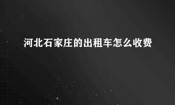 河北石家庄的出租车怎么收费