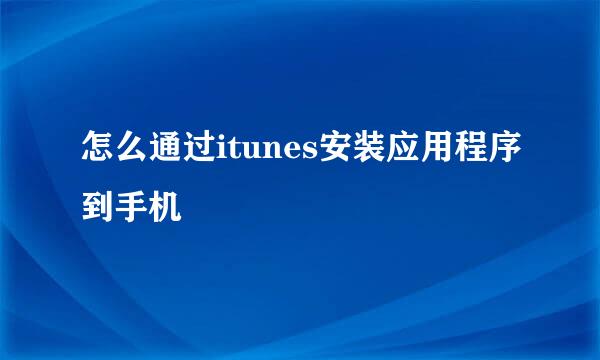 怎么通过itunes安装应用程序到手机