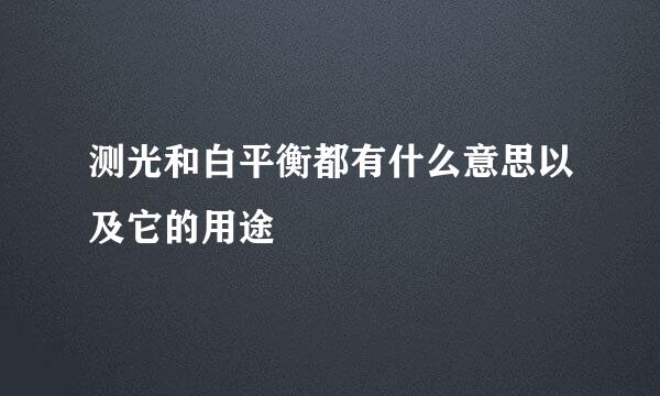 测光和白平衡都有什么意思以及它的用途