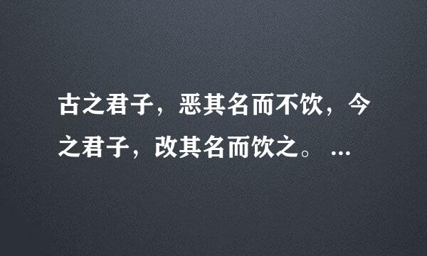 古之君子，恶其名而不饮，今之君子，改其名而饮之。 是什么意思？