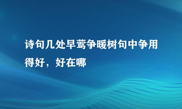 诗句几处早莺争暖树句中争用得好，好在哪