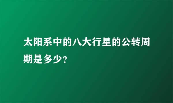 太阳系中的八大行星的公转周期是多少？