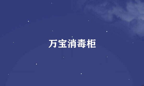 万宝消毒柜