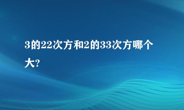 3的22次方和2的33次方哪个大?