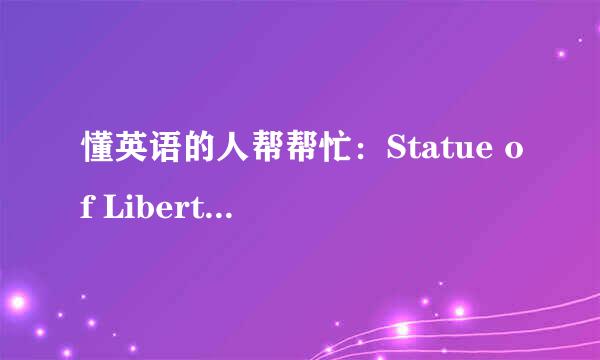 懂英语的人帮帮忙：Statue of Liberty是什么意思？哪个国家的