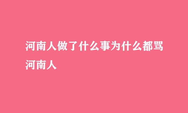 河南人做了什么事为什么都骂河南人