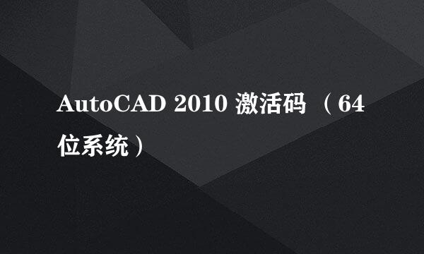 AutoCAD 2010 激活码 （64位系统）