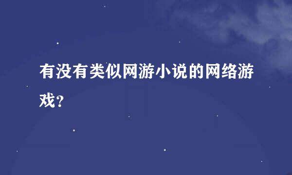 有没有类似网游小说的网络游戏？