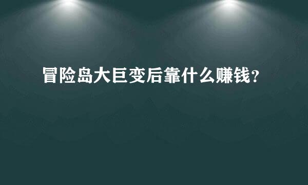 冒险岛大巨变后靠什么赚钱？