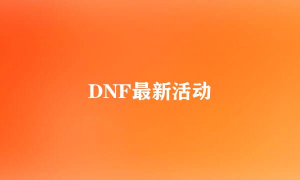 DNF最新活动