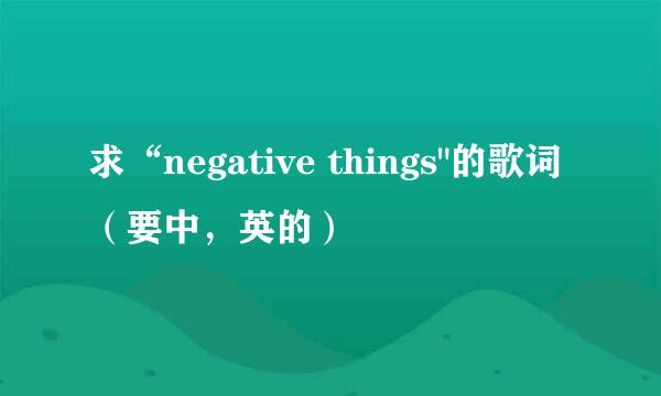 求“negative things