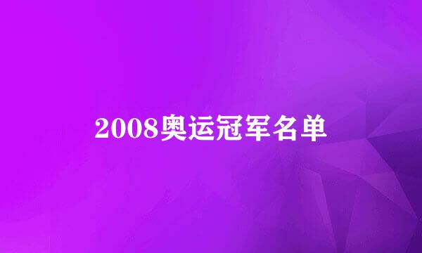 2008奥运冠军名单