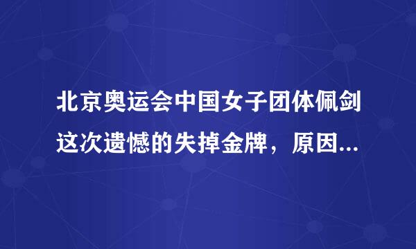 北京奥运会中国女子团体佩剑这次遗憾的失掉金牌，原因是否归结于包盈盈的失分？