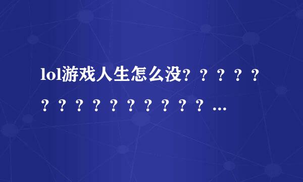 lol游戏人生怎么没？？？？？？？？？？？？？？？？？？？？？