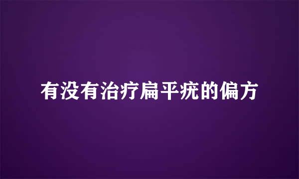 有没有治疗扁平疣的偏方