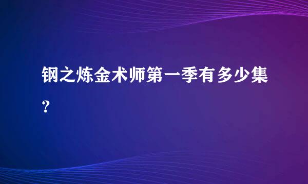 钢之炼金术师第一季有多少集？