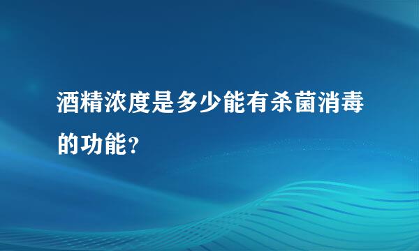 酒精浓度是多少能有杀菌消毒的功能？