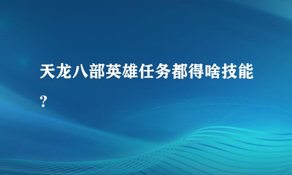 天龙八部英雄任务都得啥技能？