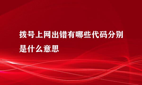 拨号上网出错有哪些代码分别是什么意思