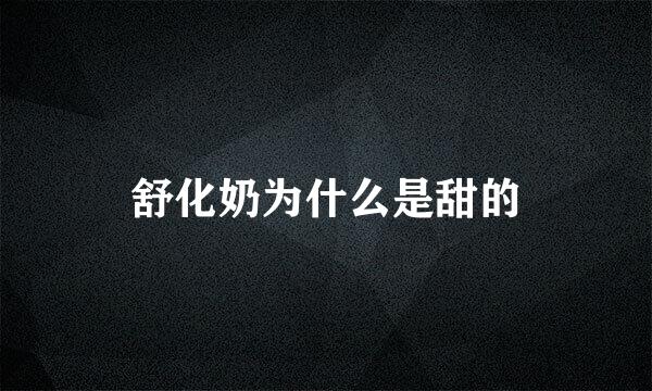 舒化奶为什么是甜的