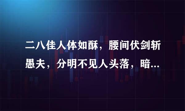 二八佳人体如酥，腰间伏剑斩愚夫，分明不见人头落，暗里教君髓骨枯。