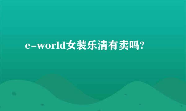 e-world女装乐清有卖吗?