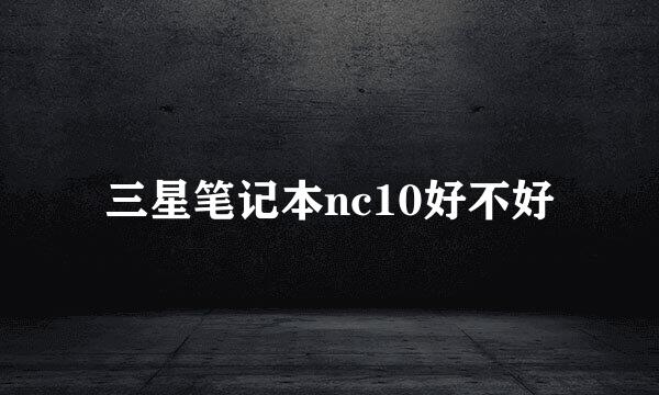 三星笔记本nc10好不好