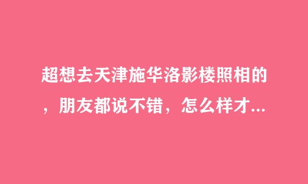 超想去天津施华洛影楼照相的，朋友都说不错，怎么样才可以得到更大的优惠啊？有拍过的朋友来回答一下吗？