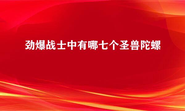 劲爆战士中有哪七个圣兽陀螺