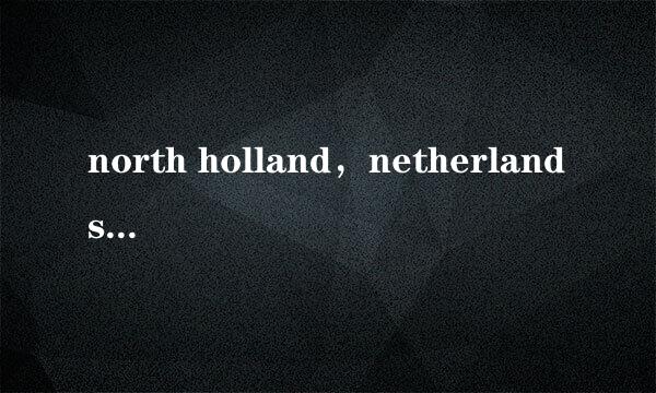 north holland，netherlands中文是什么意思