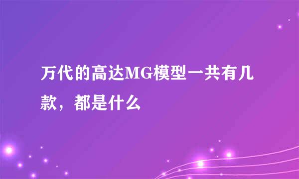 万代的高达MG模型一共有几款，都是什么