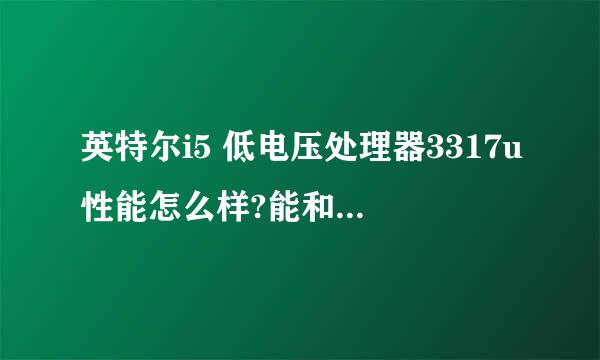 英特尔i5 低电压处理器3317u性能怎么样?能和二代标准电压i5持平吗?