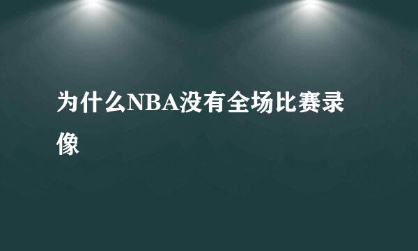 为什么NBA没有全场比赛录像