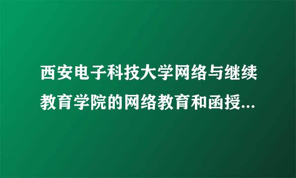 西安电子科技大学网络与继续教育学院的网络教育和函授教育的区别。最后的证书有没有区别