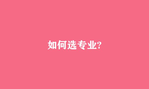 如何选专业?