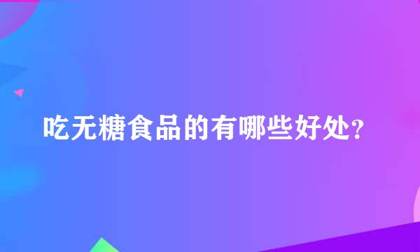 吃无糖食品的有哪些好处？