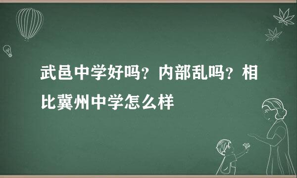 武邑中学好吗？内部乱吗？相比冀州中学怎么样