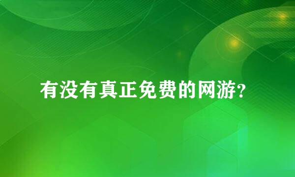 有没有真正免费的网游？