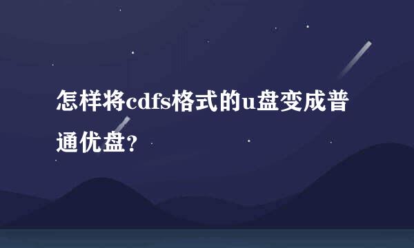 怎样将cdfs格式的u盘变成普通优盘？