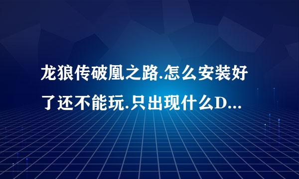 龙狼传破凰之路.怎么安装好了还不能玩.只出现什么DIS.3什么.怎么办