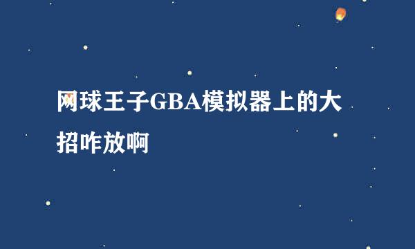 网球王子GBA模拟器上的大招咋放啊