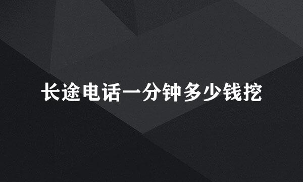 长途电话一分钟多少钱挖