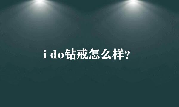 i do钻戒怎么样？