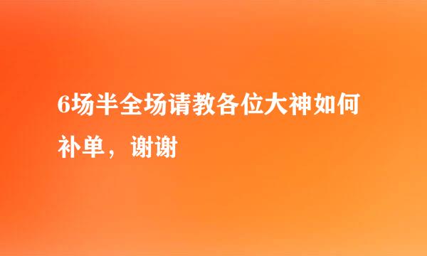 6场半全场请教各位大神如何补单，谢谢